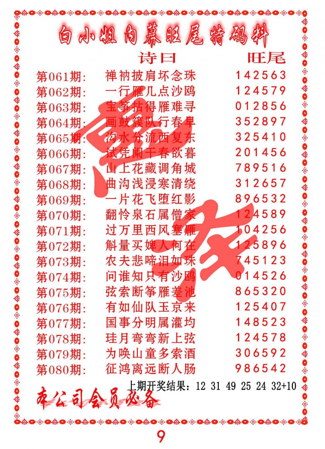 075期内幕旺尾特码料[图]