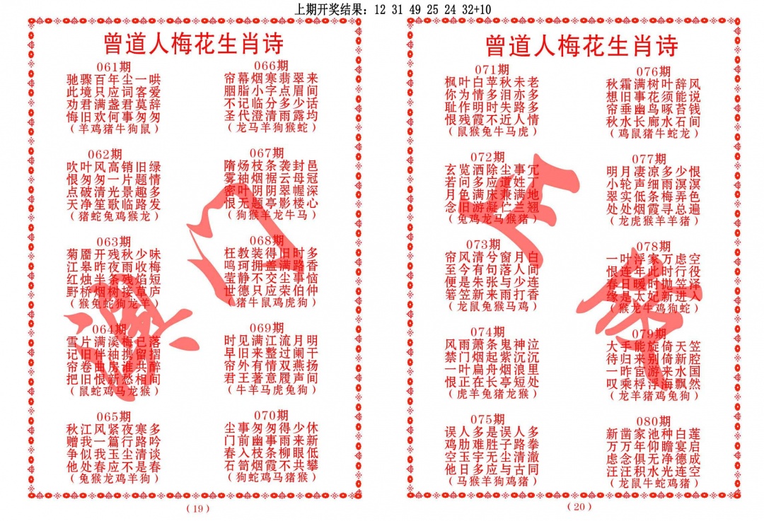 075期曾道人梅花生肖诗[图]